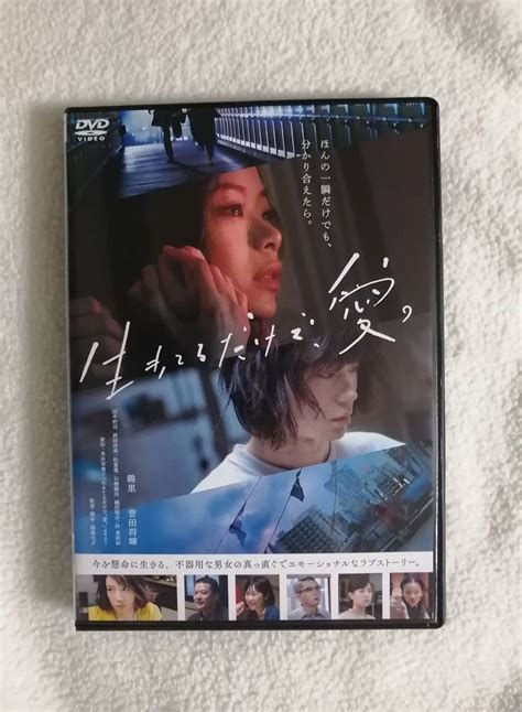 Yahooオークション Dvd『生きてるだけで 愛 』趣里 菅田将暉