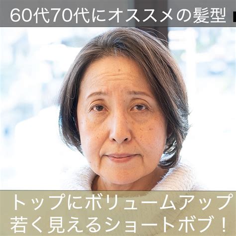 10歳若く見える60代70代にオススメのショートスタイル！ 大人可愛いショートに激変！40代50代60代髪型ヘアカタログ