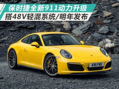 保時捷全新911動力升級 搭48v輕混系統明年發布 壹讀