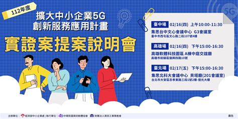 112年度【擴大中小企業5g創新服務應用計畫】實證案提案說明會｜accupass 活動通