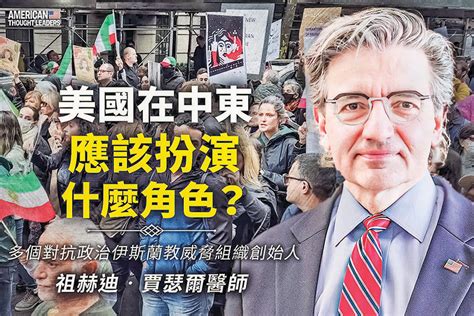 《思想領袖》祖赫迪賈瑟爾（zuhdi Jasser）：美在中東該扮演甚麼角色？（二）｜大紀元時報 香港｜獨立敢言的良心媒體