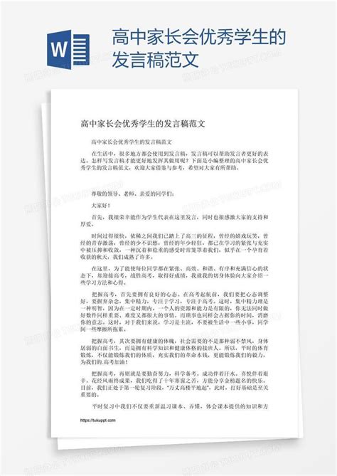 高中家长会优秀学生的发言稿范文word模板下载编号depevzob熊猫办公