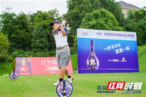 布局湖南高端圈层 长沙青花郎高尔夫球队成功组建酒闻资讯酒业频道