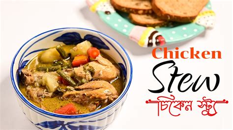 Delicious And Comforting Chicken Stew Recipe For A Cozy Night In চিকেন স্ট্যু ঘরোয়া পদ্ধতিতে