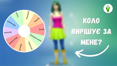 Коло вирішує за мене Створення персонажа у Sims 4 Сімс