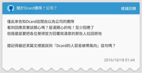 關於dcard團隊？公司？ 建議回饋板 Dcard