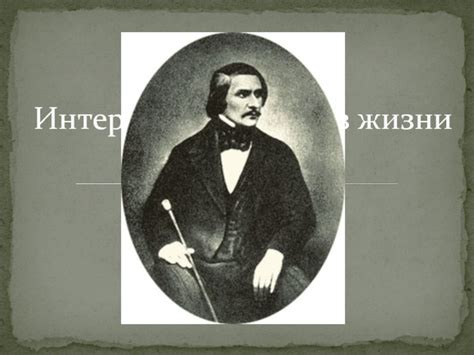 Интересные факты из жизни Н. В. Гоголя презентация, доклад