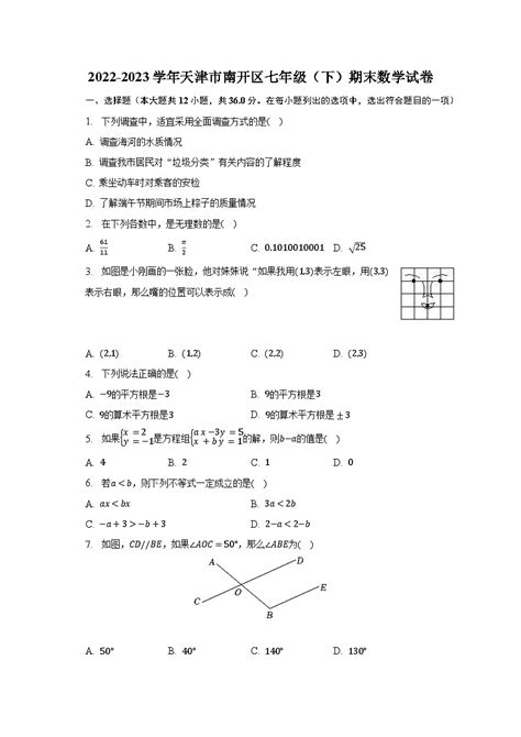 2022 2023学年天津市南开区七年级（下）期末数学试卷（含解析） 教习网试卷下载