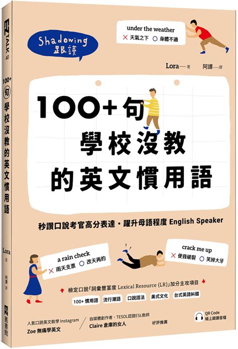 100 句學校沒教的英文慣用語：秒讚口說考官高分表達，躍升母語程度 English Speaker （附qr Code 線上跟讀音檔）