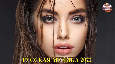 Русские Хиты 2021 2022 Топ Популярные Песни 2021 Года Музыка 2021