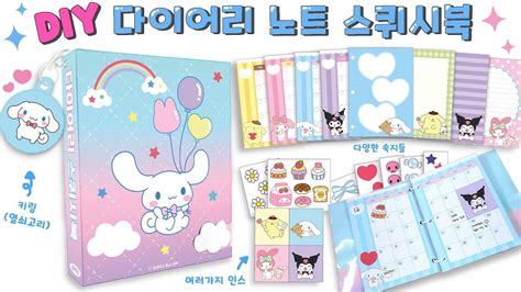 📖산리오 시퀴시 다이어리 만들기 ｜무료도안｜노트 스퀴시북 만들기｜시나모롤｜diy Sanrio Paper Diary Planner