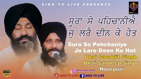 ਸਰ ਸ ਪਹਚਨਐ ਜ ਲਰ ਦਨ ਕ ਹਤ Soora So Pehchaniye Jo Lare Deen