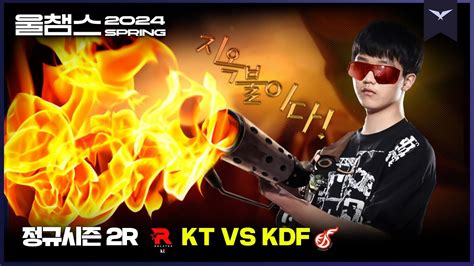 불 지옥불을 보여주마2R KT vs KDF2024 LCK SPRING울챔스 하이라이트 YouTube