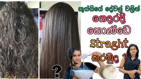 ගෙදරදි කොණ්ඩය Straight කරන්න පුළුවන්ද Hair Straight At Home How To