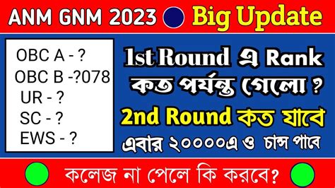 Anm Gnm 1st Round Counselling Result 2023। Anm Gnm 2nd Round