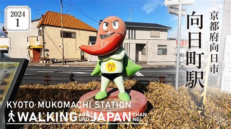 【4k京都散歩】京都府向日市「向日町駅」を街歩き Walking Around Mukomachi Stationkyotojapan