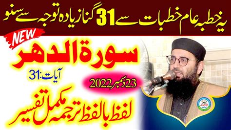 Molana Abdul Mannan Rasikh Topic Surat Dahar Ka Tarjuma Aur Tafseer