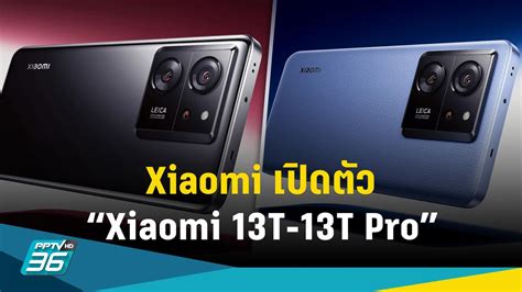 เปดตว Xiaomi 13T 13T Pro สมารตโฟน 2 รนลาสด พรอมสเปก ราคา