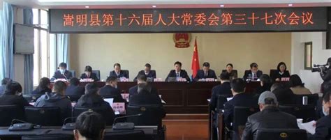 县第十六届人大常委会召开第三十七次会议工作人民人员