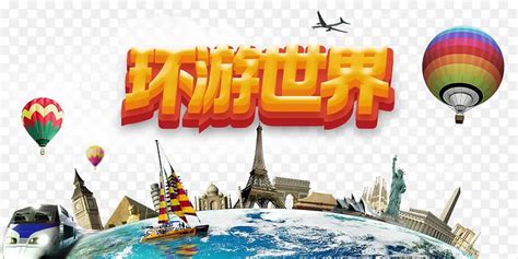 环游世界海报素材png图片素材下载图片编号9401556 Png素材网