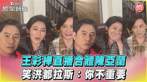 影音／王彩樺直播合體陳亞蘭 笑洪都拉斯：你不重要│tvbs新聞網