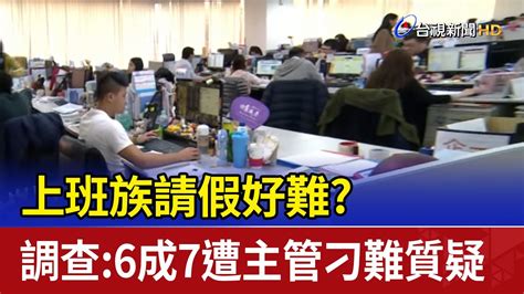 上班族請假好難？ 調查：6成7遭主管刁難質疑 Youtube