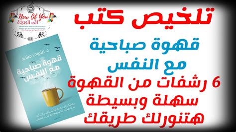 تلخيص كتبكتاب قهوة صباحية مع النفس ٦ رشفات من القهوة هتنورلك طريقك