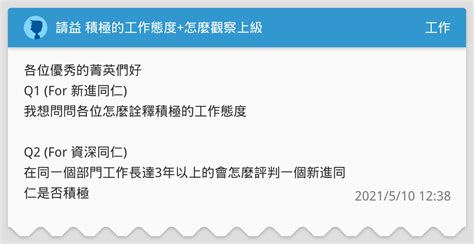請益 積極的工作態度怎麼觀察上級 工作板 Dcard
