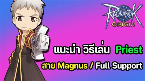 Ragnarok Origin แนะนำวธการเลน Priest สาย Magnus Full Support สาย