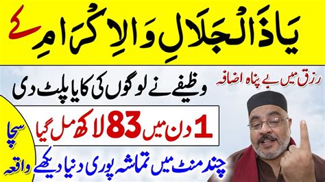 Benefits Of Ya Zal Jalali Wal Ikram Dolat Me Barkat Ka Wazifa Rizq