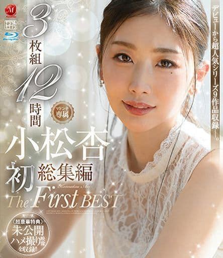 駿河屋 【アダルト】 小松杏 初総集編 The First Best 3枚組12時間 小松杏（av）