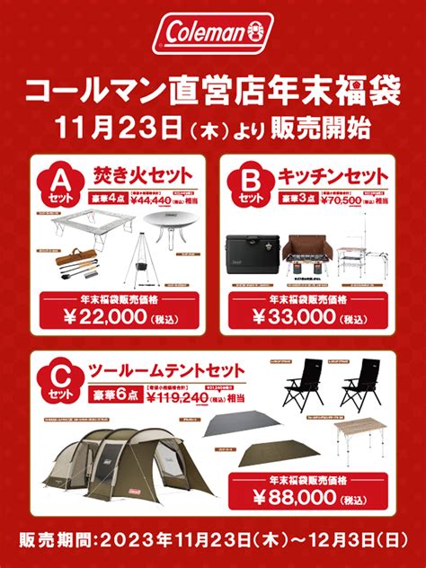 コールマン直営店 年内福袋販売のご案内 コールマン｜coleman