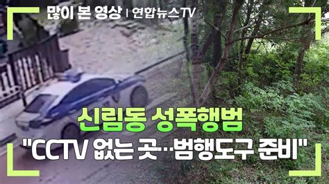 신림동 성폭행범 CCTV 없는 곳범행도구 준비 연합뉴스TV YonhapnewsTV YouTube