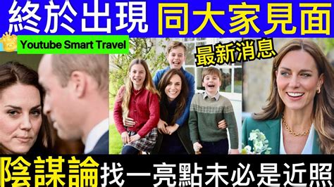 Smart Travel《英國王室秘聞》多圖 最新消息 皇室官方發佈 凱特在腹部手術後發布的第一張照片，威爾士王妃“眼睛恢復了”｜找一亮點 今