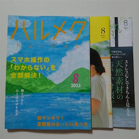 Yahooオークション ハルメク 2023年 8 月号本誌と別冊 2冊付きです