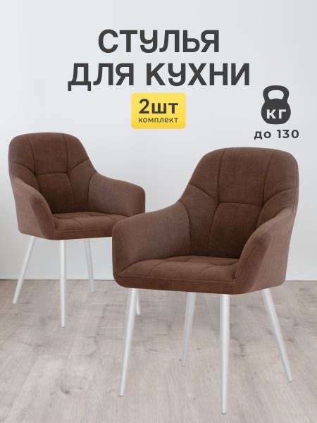Стулья для кухни Кинг 2 шт мягкие со спинкой - купить с доставкой по ...