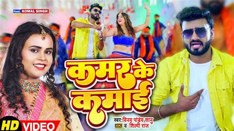 Video शलप रज कमर क कमई Vinay Pandey Sanu Shilpi Raj