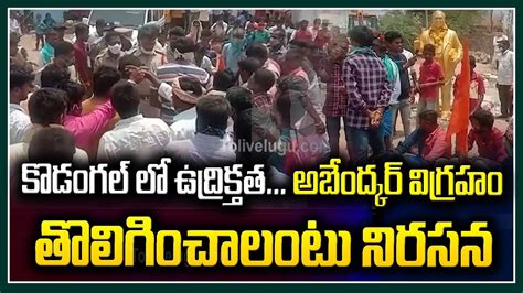 కొడంగల్ లో ఉద్రిక్తతఅంబేద్కర్ విగ్రహం తొలిగించాలంటు నిరసన High