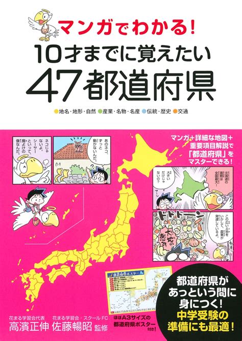 楽天ブックス マンガでわかる！10才までに覚えたい47都道府県 高濱正伸 9784522435960 本