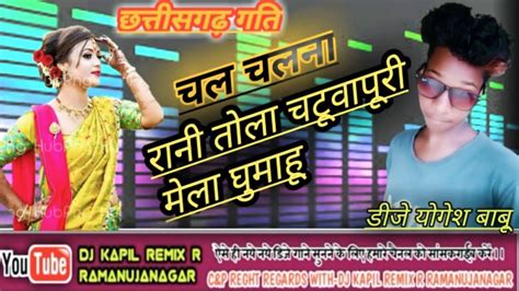 Chal Nachal Na Ranimor Cg Panthi Song Ll Chatuwa Puri Meiatai Ghumad Dj