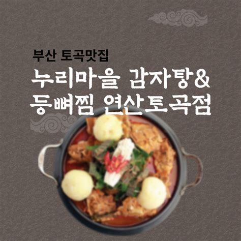 부산 토곡 맛집 누리마을 감자탕and등뼈찜 연산토곡점 푸짐한 등뼈찜을 먹으며 시간을 보낼 수 있는곳 키즈 놀이방이 있는 음식점