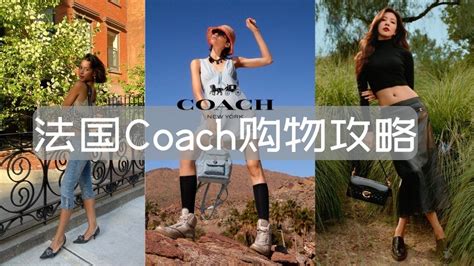 法国2024 Coach黑五购物攻略 品牌介绍热门单品推荐折扣预测