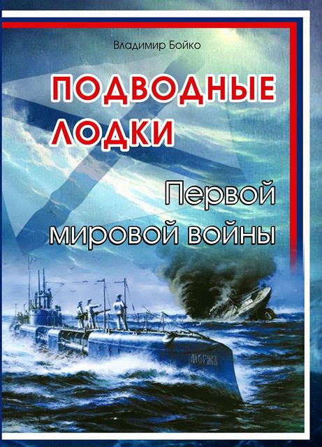 Бойко В.Н. Книга «Подводные лодки Первой мировой войны». РОО «Академия ...