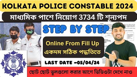 Kolkata Police Constable Online Apply From Fill Up Process Step By Step