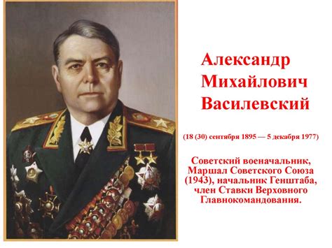 Александр Михайлович Василевский - презентация онлайн