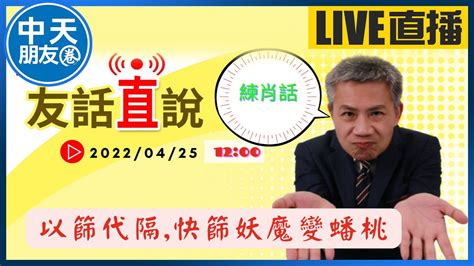 【中天朋友圈｜友話直說】14天是山盟海誓，『以篩代隔』是『金架歹勢』？ Storycreator Ctinews 20220425