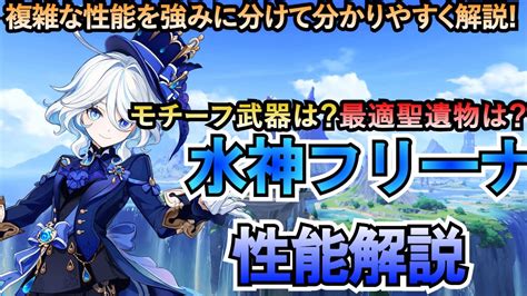 【原神】水神フリーナ性能解説！複雑な性能を分かりやすく解説します★モチーフ武器、最適聖遺物、相性の良いキャラも紹介【げんしん】 Youtube