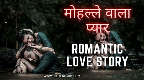 मोहल्ले वाला प्यार Romantic Love Story In Hindi Broken Diary