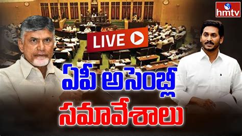 AP Assembly LIVE Andhra Pradesh Assembly 2nd Day Session LIVE CM