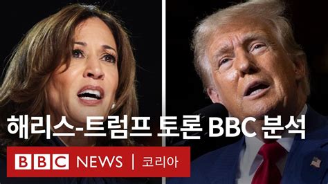 2024 미국 대선 트럼프 Vs 해리스 첫 Tv 대선 토론 Bbc 분석 Bbc News 코리아 Youtube